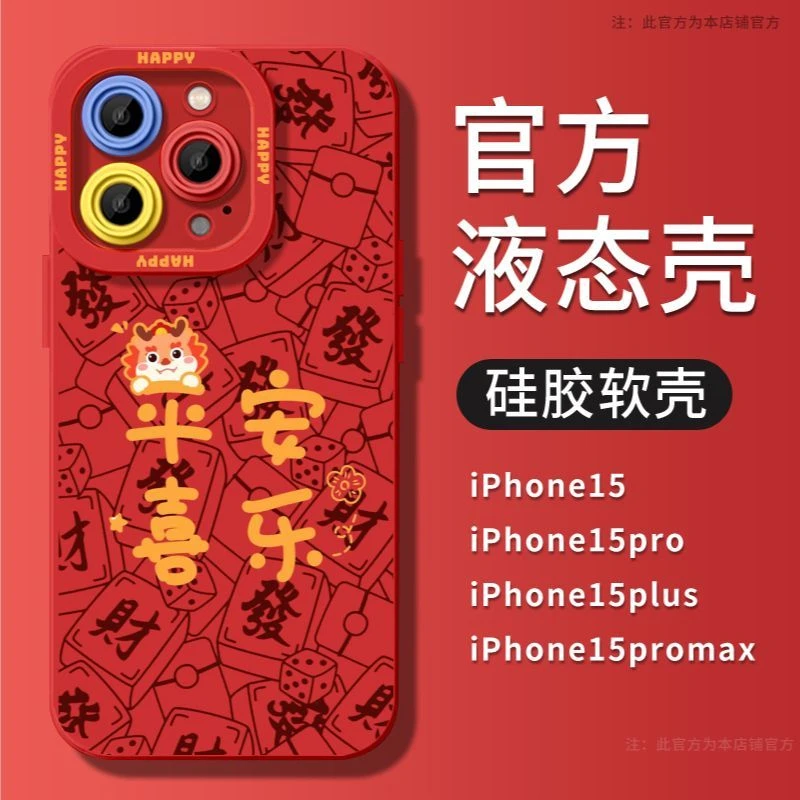 龙年好运苹果15ProMax手机壳iPhone14新款13可爱12简约11软壳X女8