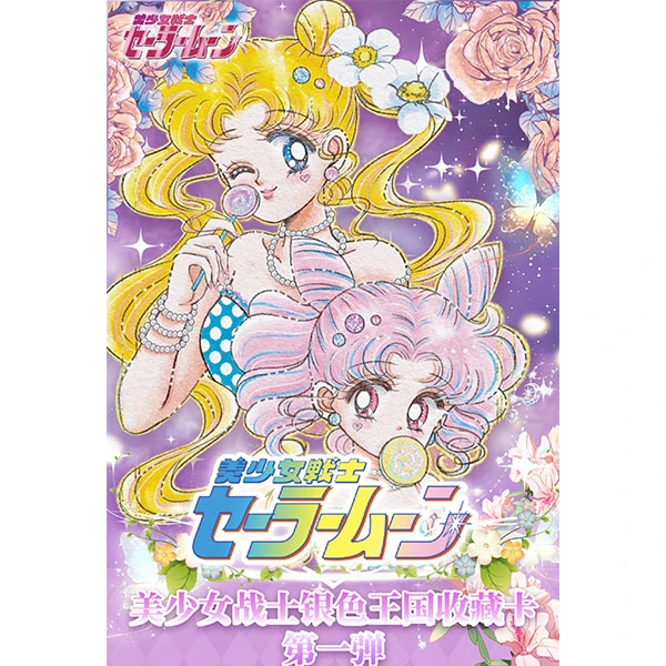 【拆盒浮力价】美月文创《美少女战士-银色王国》第一弹✨盲盒卡牌