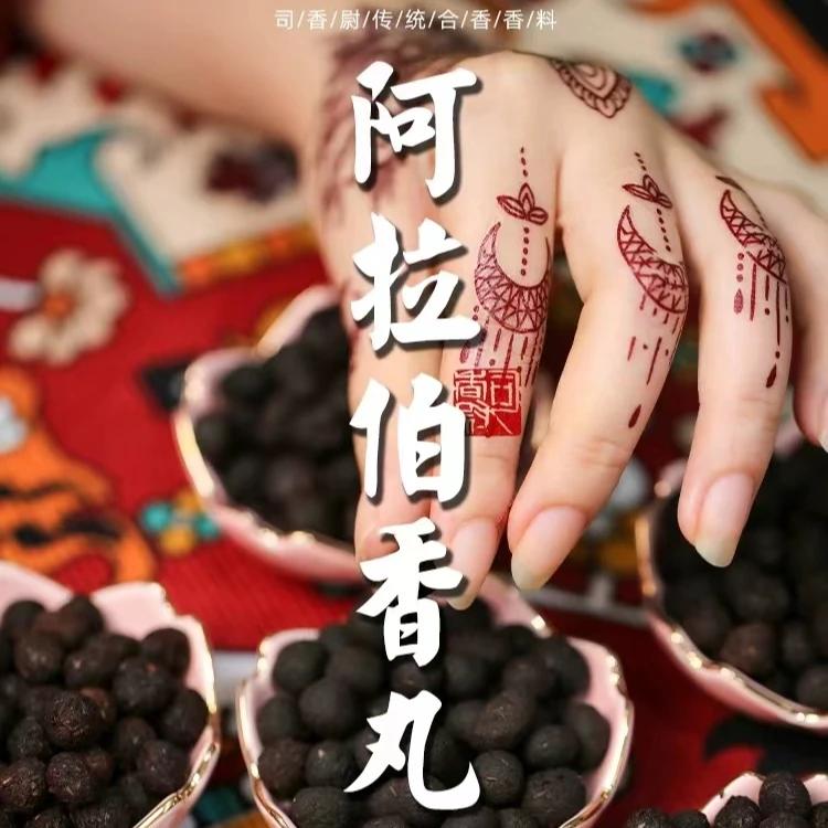 阿拉伯香丸—司香尉佩戴随身香丸阿拉伯香薰家用车载香持久电熏