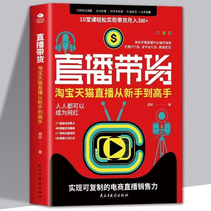【直播带货全攻】直播卖货教程 新手到高手橱窗带货新手入门教程书