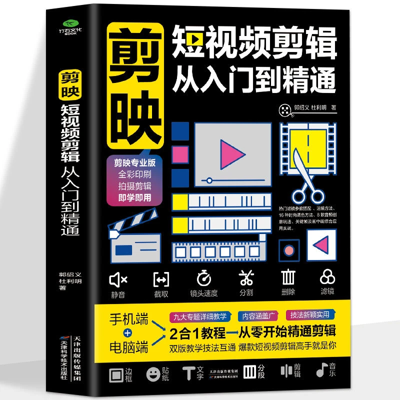 学剪辑这一本就够了 剪映短视频剪辑从入门到精通手机时尚