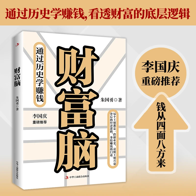 财富脑(通过历史学赚钱,看透财富的底层逻辑,李国庆重磅推荐