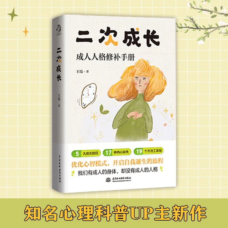 二次成长:摆脱巨婴心理、玻璃心、讨好型人格、依恋型人格……
