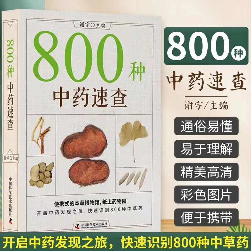 800种中药速查 彩图版 中药草药速查书 中草药别名药性功效主治