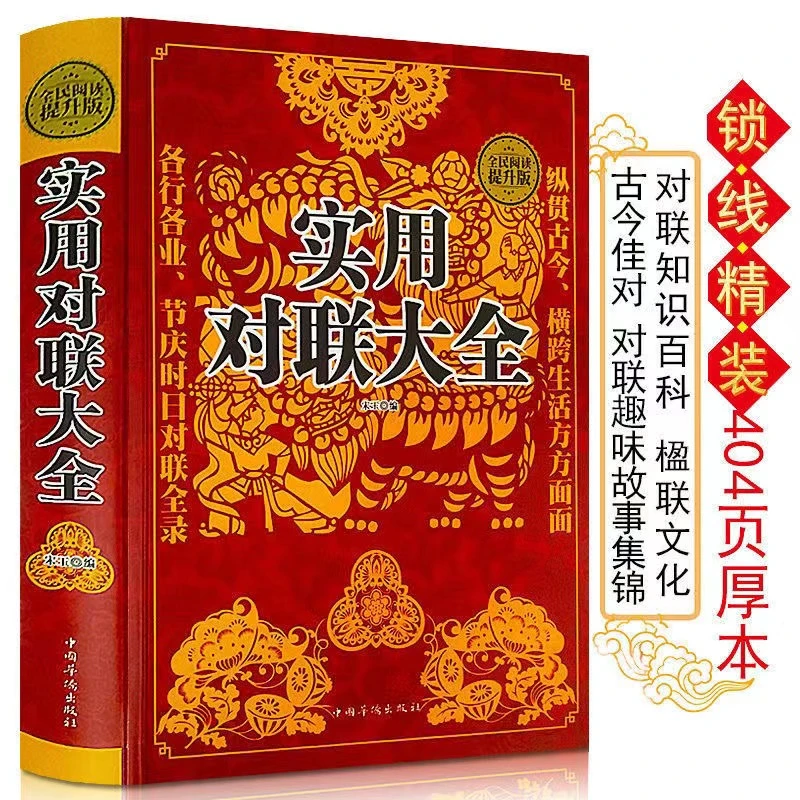 【精装】实用对联大全对联楹联书籍春联集锦春节对联文化大全