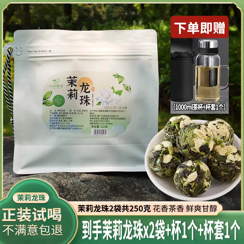 【2袋共250克加杯子】茉莉龙珠茉莉花香高山日晒白茶茶香水甜