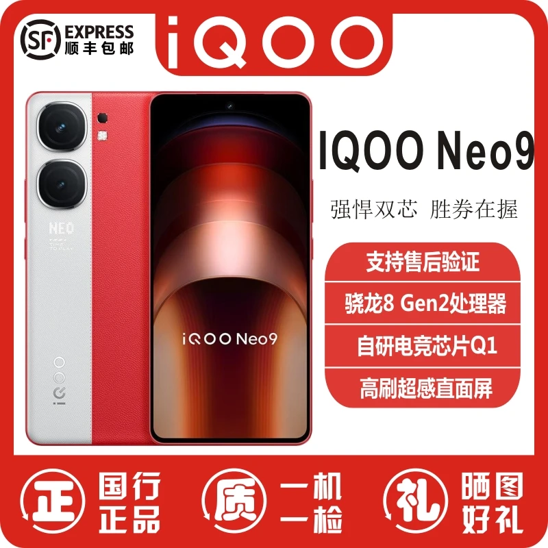 准新品 iQOO Neo9手机骁龙8Gen2直面屏电竞游戏手机ipooneo9二手