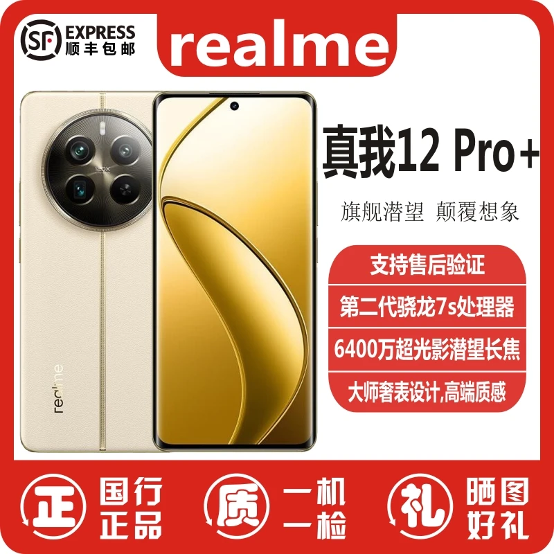 准新品 realme/真我 12 Pro+手机新款拍照手机学生老人机正品二手