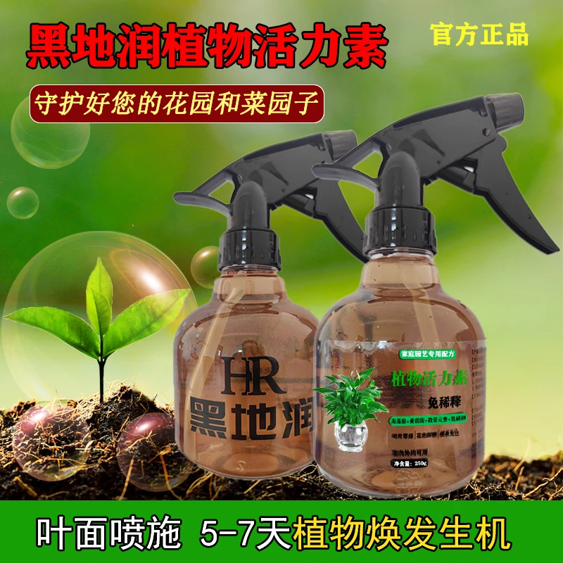 黑地润通用型植物活力素叶面肥绿叶面光泽抗病生根肥免稀释