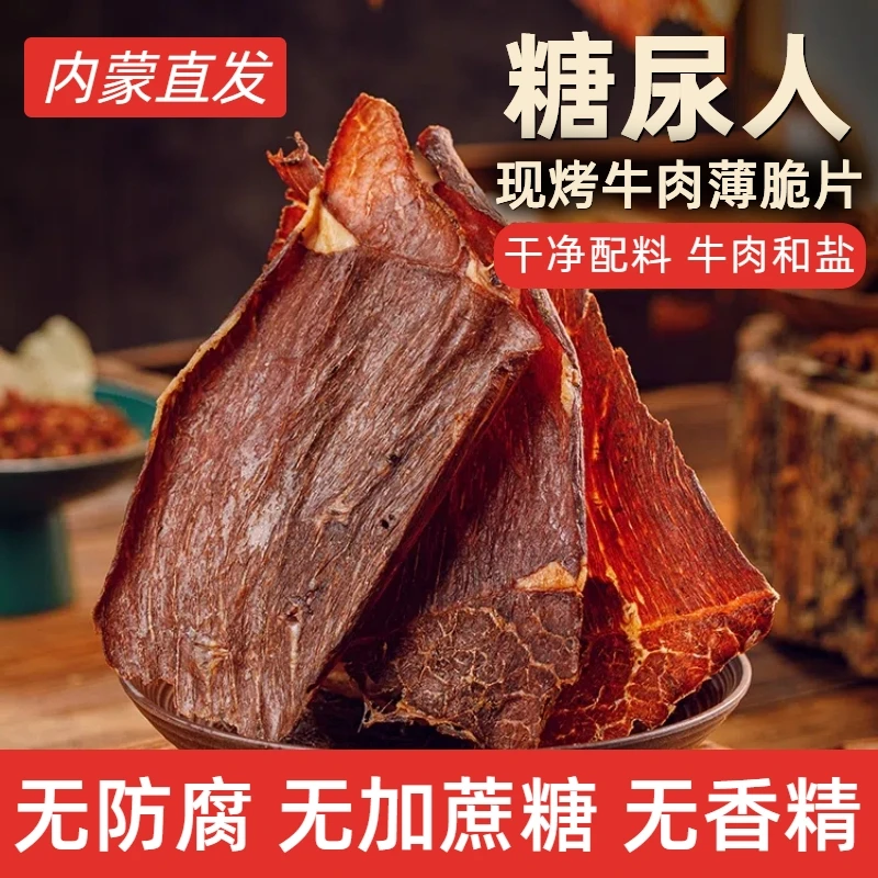 糖友零食无加蔗糖内蒙古草原特产干牛肉薄脆片孕妇解馋吃即食营养