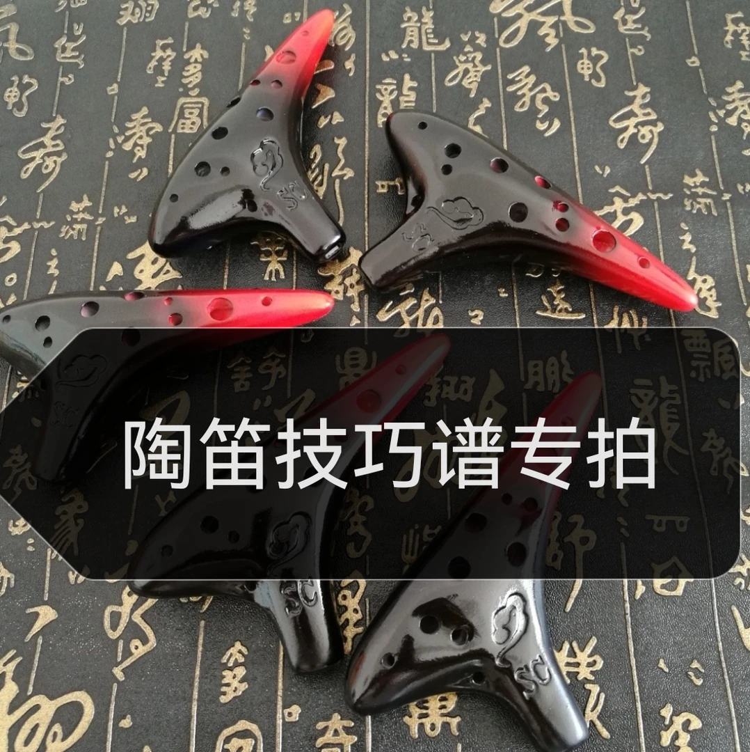 陶笛技巧谱100首 专拍链接 送电子伴奏