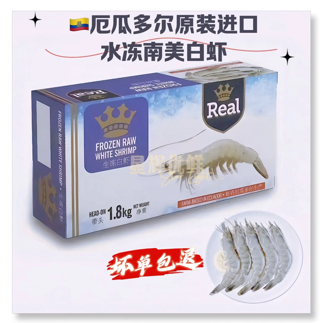 星辉优鲜自营|原装皇冠Real品牌水冻南美白虾1.8kg/盒