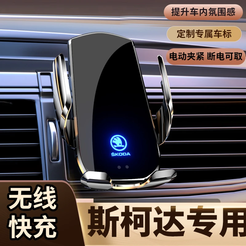 斯柯达昕锐明锐新速派昕动科迪亚克柯米克柯珞克专用无线充电支架