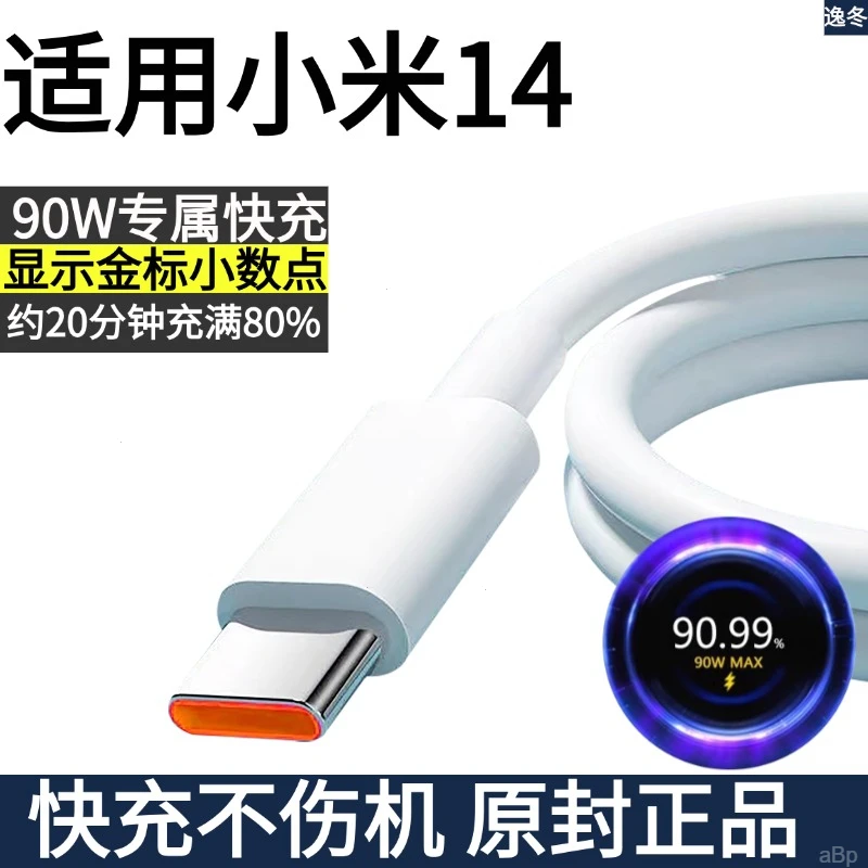 适用小米14原装数据线小米14快速充电线小米14专用闪充线90W正品