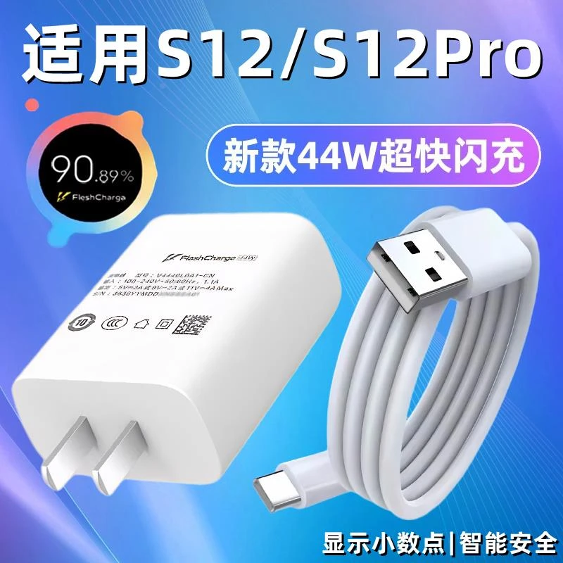 适用vivo S12充电器44W瓦超级闪充s12pro充电头手机数据线S12s快