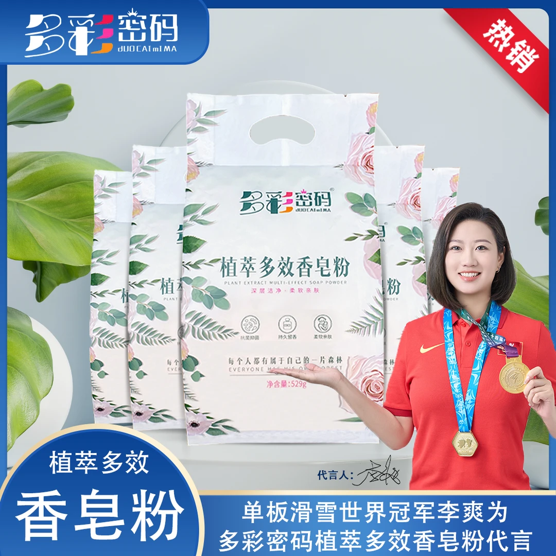 【活动福利】多彩密码香皂粉一箱五袋*529g