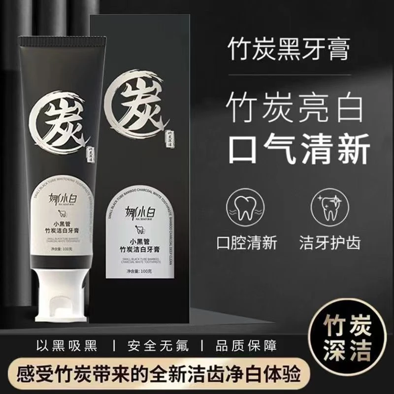 【拍一发三】娜小白小黑管竹炭洁白牙膏烟酰胺美清新口气正品活性炭