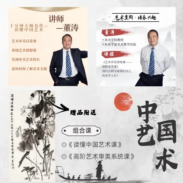 艺术审美(A+B)套餐:读懂中国艺术课+高阶艺术审美系统课
