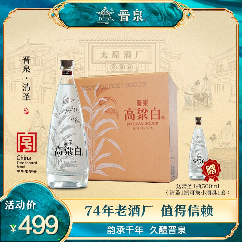 晋泉【中华老字号】晋泉清圣高粱白清香型优级白酒53度500ml*6瓶