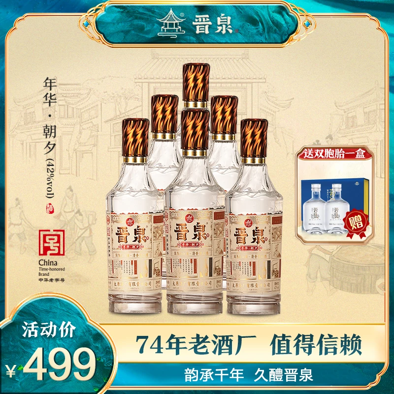 晋泉年华【朝夕42度】500ml*6瓶高粱白清香型白酒42度