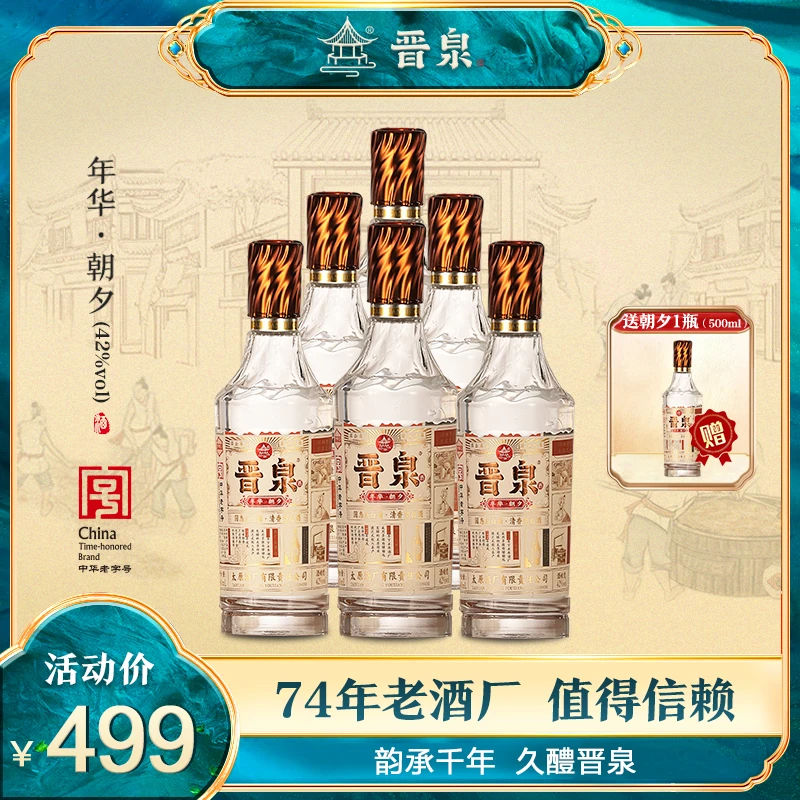 晋泉年华【朝夕42度】500ml*7瓶高粱白清香型白酒42度500