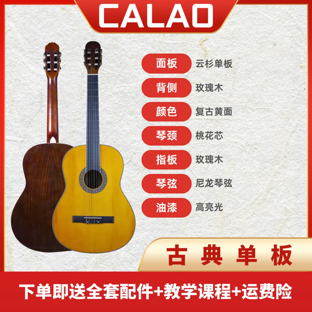 CALAO古典单板吉他39寸C桶云杉玫瑰木高性价比初学进阶古典吉他