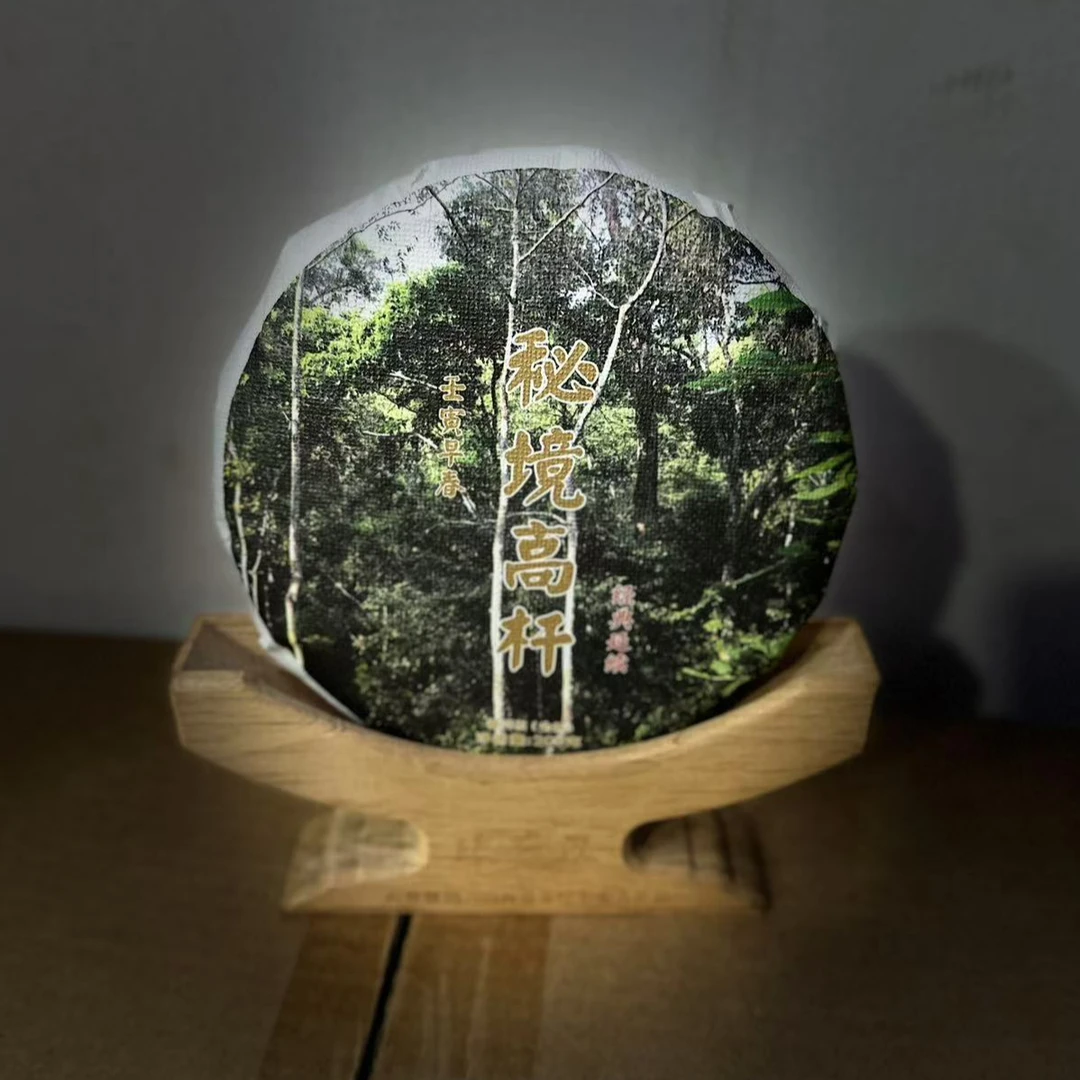 2019年 秘境高杆 头春 传统手工 云南普洱生茶 200克饼