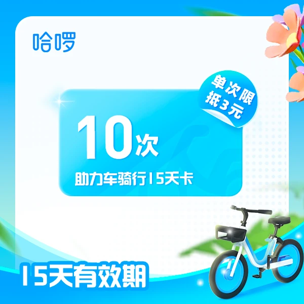 助力车15天10次卡-单次限抵3元手机号直充到账户特惠骑行可用