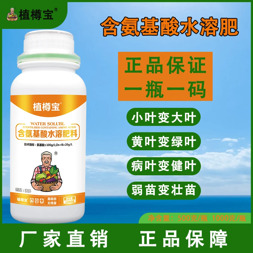 含氨基酸叶面肥液体高浓缩水溶肥通用促花保果生根壮苗
