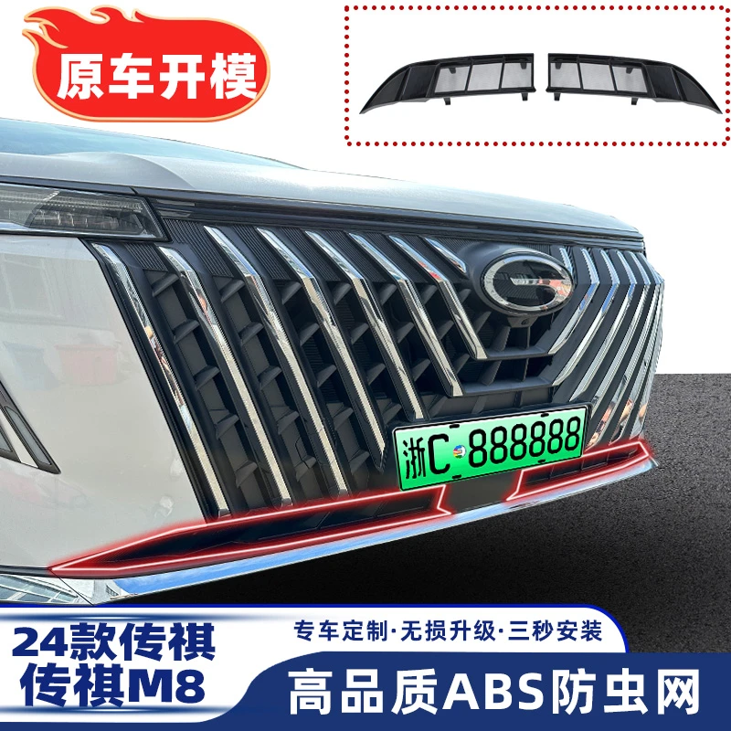 【顺丰包邮】适用于广汽传祺24款M8大师版防虫网黑色卡扣防柳絮蚊虫
