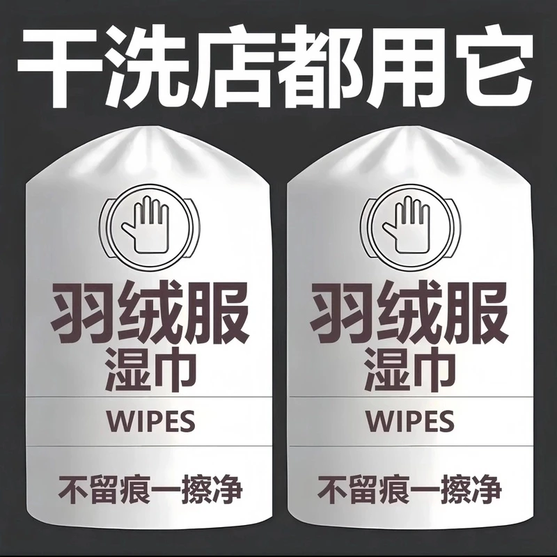 羽绒服专用清洗剂免洗清洁湿巾去油去污渍神器干洗剂衣服清洗小包