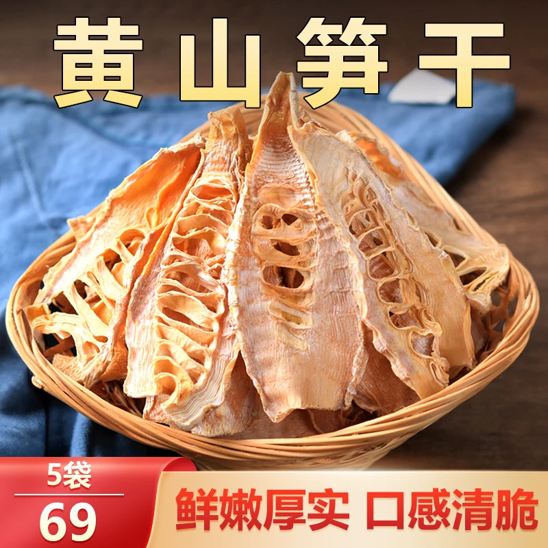 【5袋仅69元！】黄山特产笋干 炒肉炖汤 脆嫩爽口 80g/袋