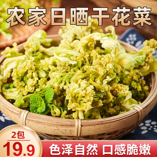 【新鲜!19.9元2袋】农家日晒花菜干 脆嫩爽口 做法多样 营养美味50g