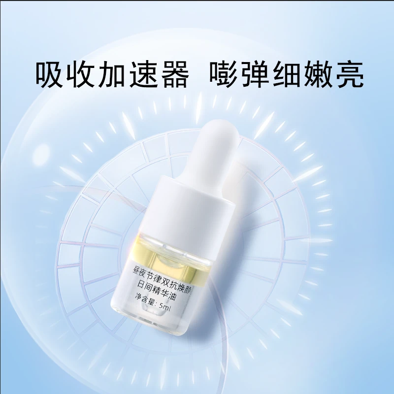 【福利品】昼夜节律双抗焕颜日间精华油5ml*5瓶 保湿补水精华液