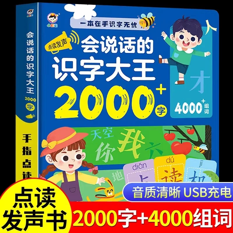 点读识字儿童有声书识字大王3000字幼儿趣味识字大全字词生字