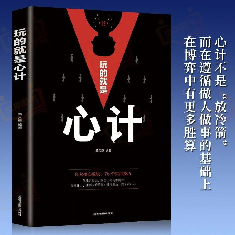 玩的就是心计心机谋略城府攻心术生意经职场做人做事得经典智慧