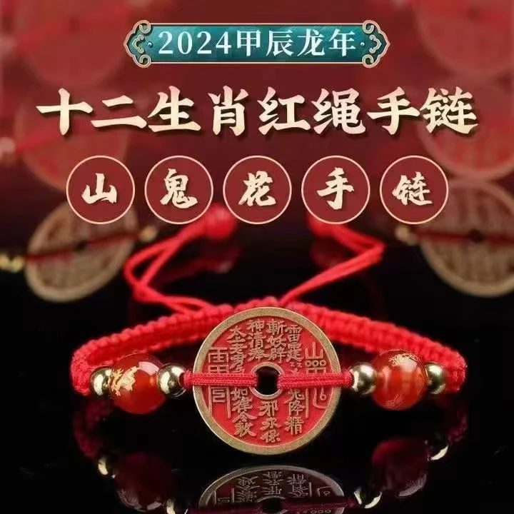 合金布艺手链 2024甲辰龙年 十二生肖山鬼花钱 红绳手链脚链编织