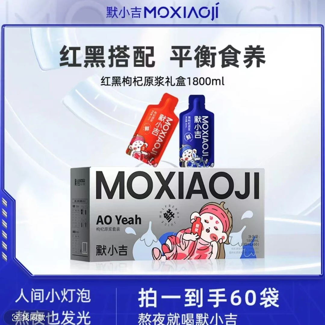 默小吉|红枸杞原浆|黑枸杞原浆|宁夏枸杞原浆