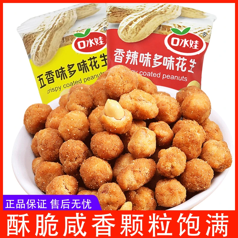 口水娃小包装香辣五香多味花生下酒怀旧零食老式休闲追剧解馋零食