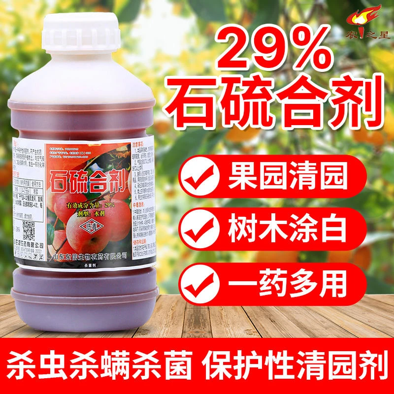 29%石硫合剂水剂高浓度红蜘蛛白粉病果树清园舍利杆杀虫杀螨杀菌