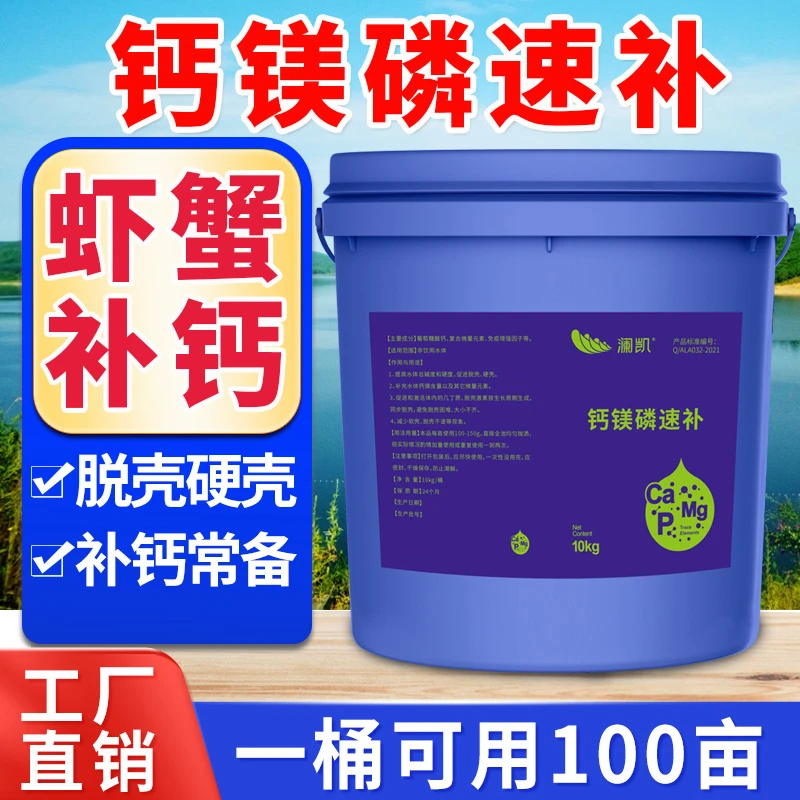 钙镁磷速补水产养殖虾蟹塘补钙脱壳硬壳补充营养微量元素厂家直销
