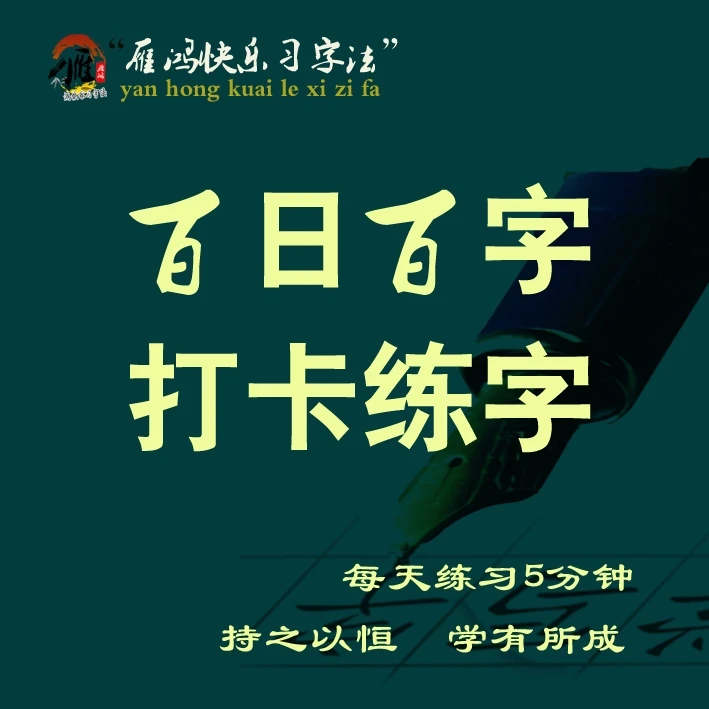 百日百字，每日一练小视频