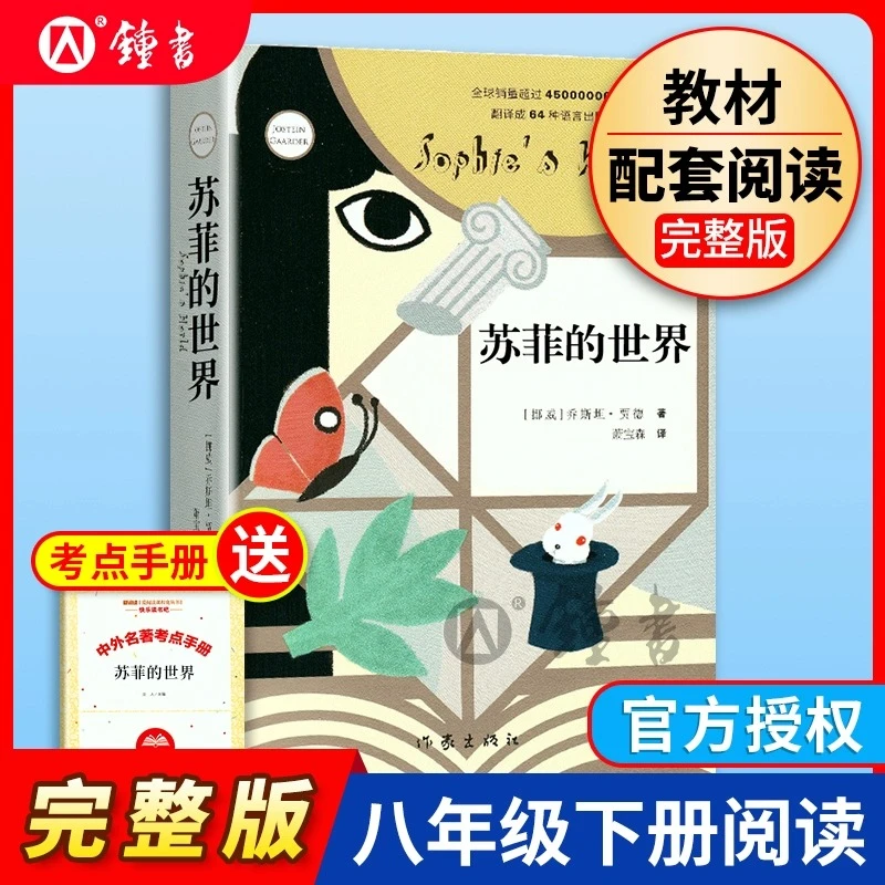 苏菲的世界正版原著八年级语文课外阅读乔斯坦贾德著作家哲学启蒙