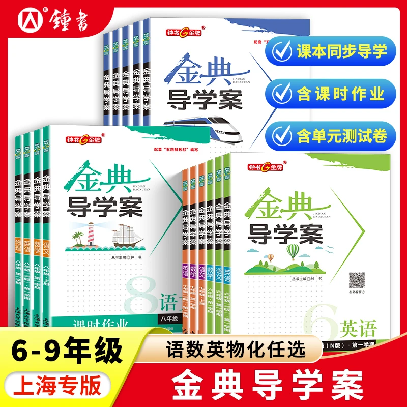 钟书金牌金典导学案英语六年级下册七年级语文数学八年级物理