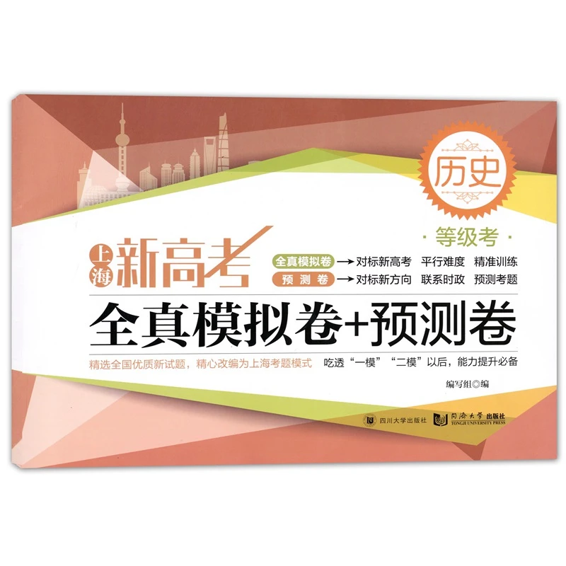 2020新版上海新高考历史等级考全真模拟卷+预测卷含答案同济大学