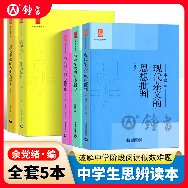 余党绪思辨读本全套现代杂文的思想批判当代时文的文化思辨古典诗