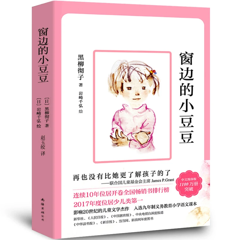 窗边的小豆豆正版书黑柳彻子小学生二三四五六年级校园小说故事儿