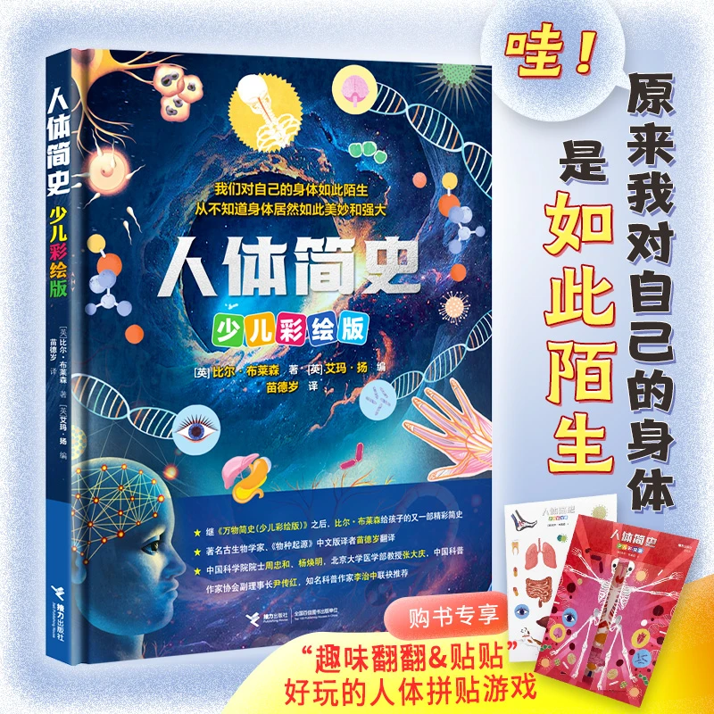 人体简史彩绘版 随书附拼贴游戏卡 趣味中掌握人体构造