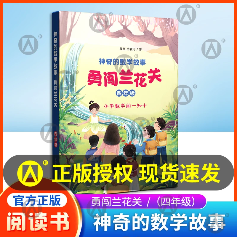 神奇的数学故事 四年级勇闯兰花关 滕南 岳爱玲 著fb