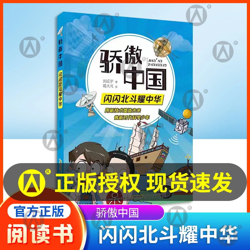 骄傲中国 闪闪北斗耀中华  附阅读手册 安徽少年儿童出版社fb